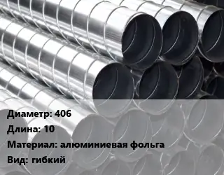 Круглый воздуховод 406 L=10 алюминиевая фольга гибкий